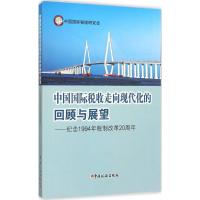 正版新书]中国国际税收走向现代化的回顾与展望:纪念1994年税制