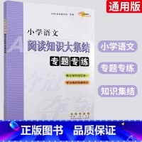 [正版]小学语文 阅读知识大集结 专题专练 68所名校教科所 教与学的相互 学与练的完美结合 长春出版社