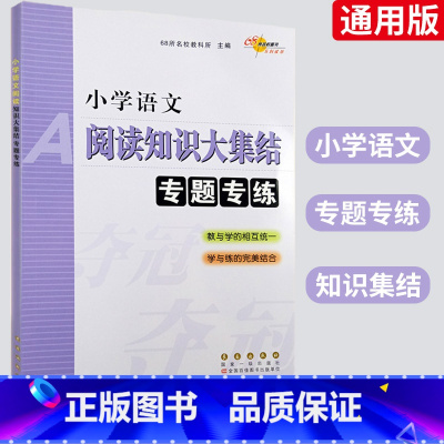 [正版]小学语文 阅读知识大集结 专题专练 68所名校教科所 教与学的相互 学与练的完美结合 长春出版社