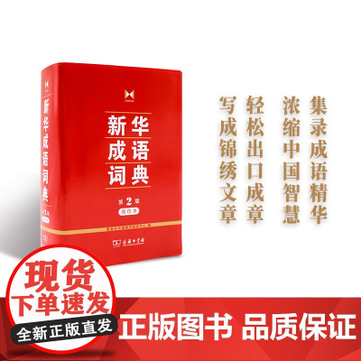 [ 正版书籍]新华成语词典(第2版缩印本)