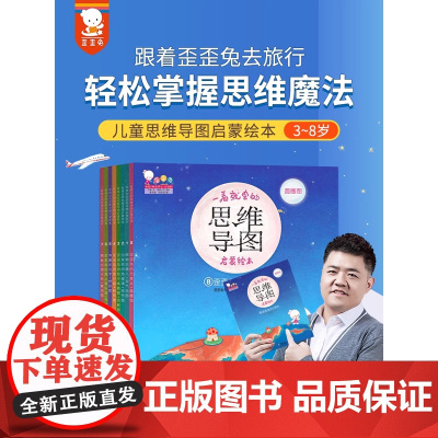 歪歪兔儿童书籍 一看就会的思维导图启蒙绘本 全套8册 儿童百科图画书3-6-9岁幼儿园教材早教逻辑幼小衔接思维训练
