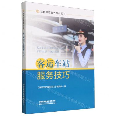 [N]客运车站服务技巧(铁路客运服务系列图书)-9787113276829