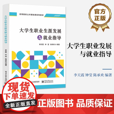 店 大学生职业发展与就业指导 高等院校公共基础课系列教材 李天霞 等 编著 电子工业出版社