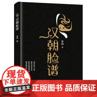 汉朝脸谱 李婍 中国铁道出版社 正版书籍