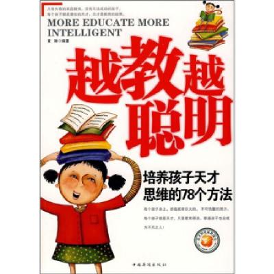 正版新书]越教越聪明《培养孩子天才思维的78个方法》黄琳978780