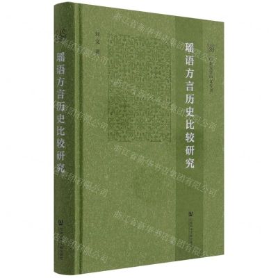 [N]瑶语方言历史比较研究(精)/山东大学中文专刊-9787520181464