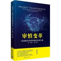 正版新书]审慎变革 区块链与证券市场的未来之路李中97873025104