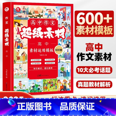 高中素材运用模板600套 [正版]高中作文超级素材600条 高一二三高考通用语文满分作文素材高中版2025作文书议论文论
