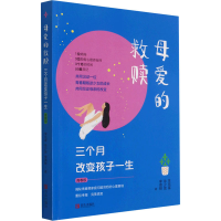 [M]母爱的救赎 三个月改变孩子一生 青春版-9787555221036