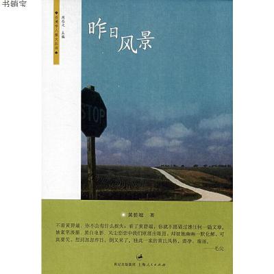 昨日风景9787208078208上海人民出版社