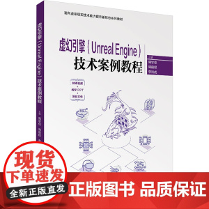 虚幻引擎(Unreal Engine)技术案例教程 周学佳等著 9787302677123 清华大学出版社