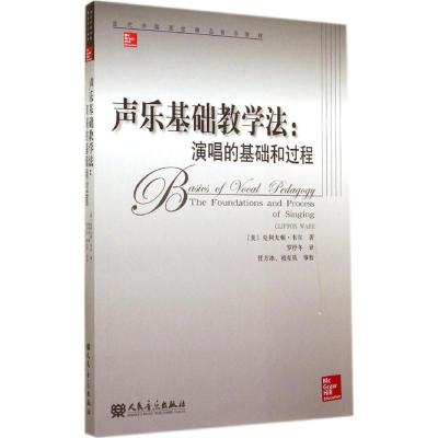 声乐基础教学法--演唱的基础和过程(当代外国高校精品音乐教材)