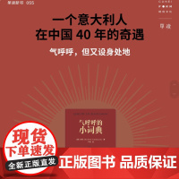 气呼呼的小词典 陈丹青 余华推重的意大利摄影家老安著 单读55 以中文书写在中国40年的奇遇 另著有摄影集稍息1981—