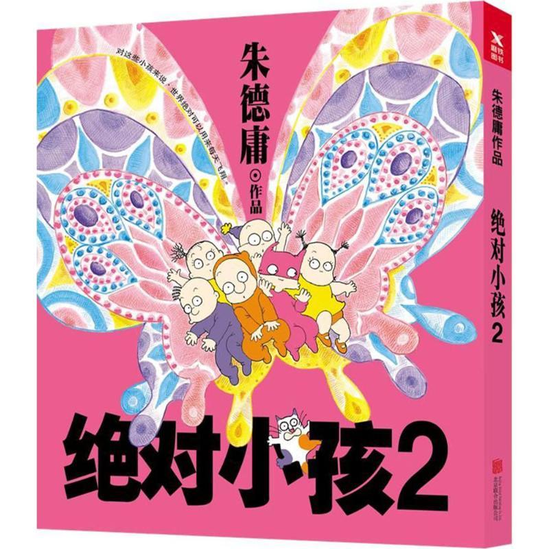 正版新书]绝对小孩(2)朱德庸9787559619044