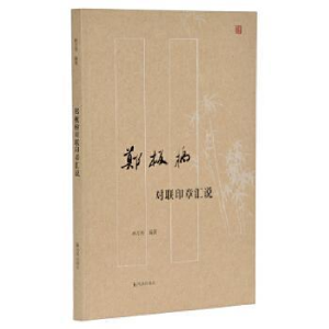 正版新书]郑板桥对联印章汇说孙万寿9787550628687