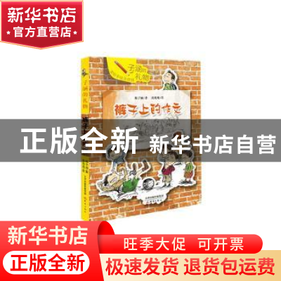 正版 裤子上的作文 梅子涵著 新蕾出版社 9787530762356 书籍