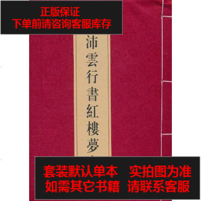 二手8成新-钱沛云行书红楼梦名诗9787542635518