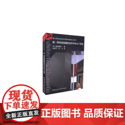 勒·柯布西耶建筑创作中的九个原型 越后岛研一 中国建筑工业出版社 正版书籍