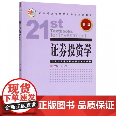 证券投资学(新版21世纪高等学校金融学系列教材)