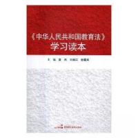 正版新书]中华人民共和国教育法学习读本如凤 著;吴远庆 译;