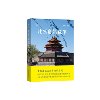 正版新书]北京自然故事(自然感悟)李湘涛9787100171014