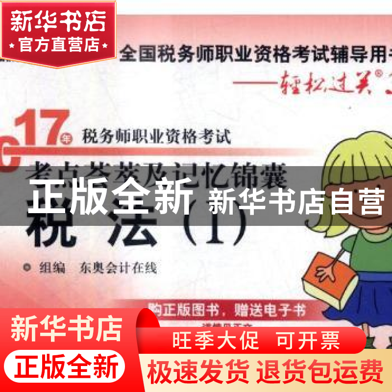 正版 2017年税务师职业资格考试考点荟萃及记忆锦囊:Ⅰ:税法 东奥