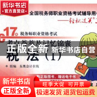 正版 2017年税务师职业资格考试考点荟萃及记忆锦囊:Ⅰ:税法 东奥