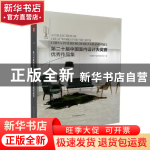 正版 第二十届中国室内设计大奖赛优秀作品集 中国建筑学会室内设