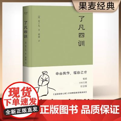[正版]了凡四训 2025新版 曾国藩 胡适 稻盛和夫提倡阅读的生活方式手册 家庭道德 明代 哲学 人生智慧书 白话文古