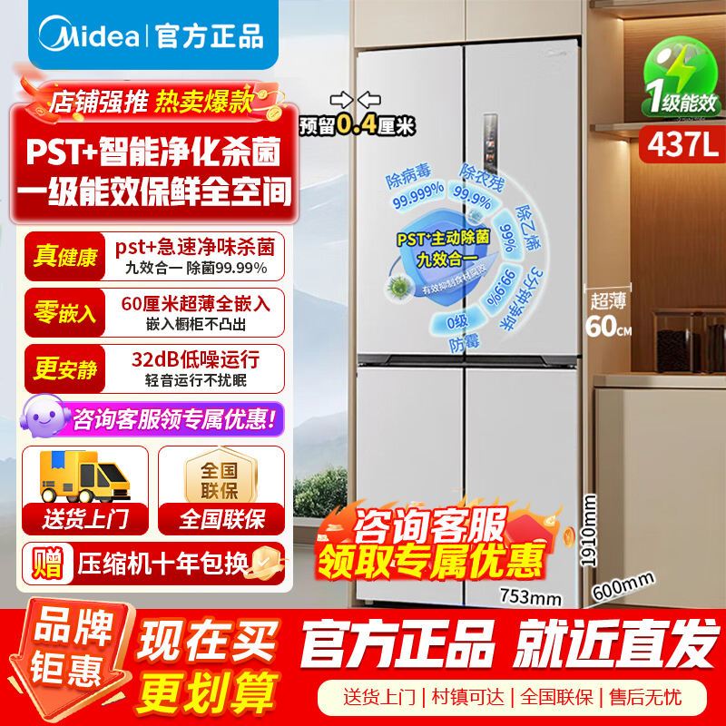 [官方正品]美的437升十字对开门薄嵌入 PST+急速净味除菌 风冷无霜一级能效家用智能电冰箱 MR-459WUSPZE