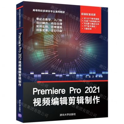[N]Premiere Pro2021视频编辑剪辑制作(高等院校多媒体专业通用教材)-9787302598497