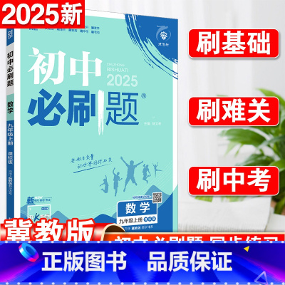 数学 冀教版 九年级上 [正版]理想树2025新版初中必刷题九年级上册数学冀教版初中同步练习九年级教辅资料配赠狂K重点随