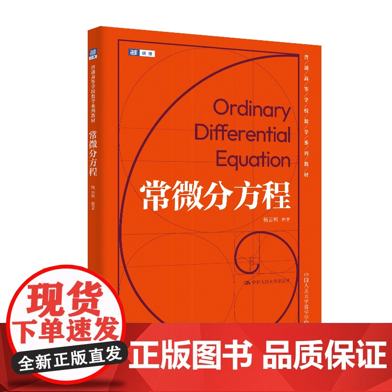 人大社自营 常微分方程(普通高等学校数学系列教材)杨云雁 /中国人民大学出版社