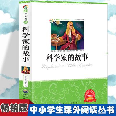 正版新书]科学家的故事 小学生版语文课外阅读故事书 三年级四年