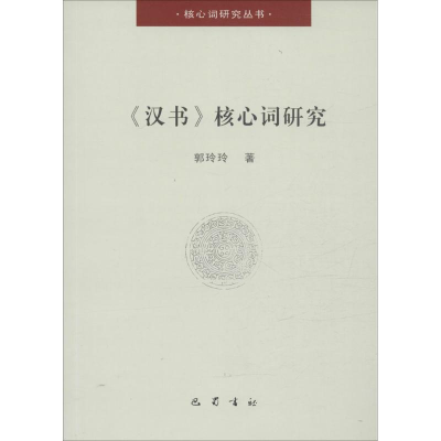 正版新书]《汉书》核心词研究郭玲玲9787553106861