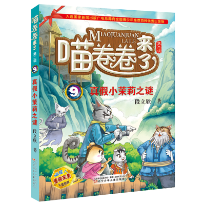 [M]真假小茉莉之谜-9787531571735