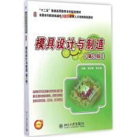 醉染图书模具设计与制造9787301248010