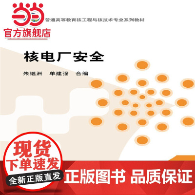 普通高等教育核工程与核技术专业规划教材----核电厂安全