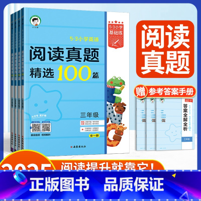 [英语-下册2本]听力阅读+阅读真题 小学三年级 [正版]2025版53小学英语阅读真题100篇上下册三四五六年级全一册