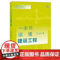 正版 一本书读懂建设工程 李祥军 亓霞 王元华 解本政 著 法律出版社 9787519761301