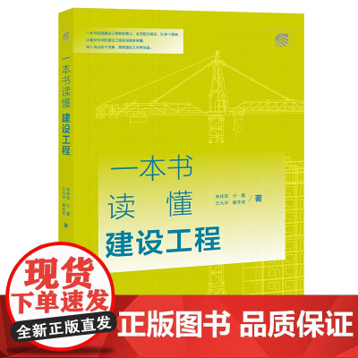 正版 一本书读懂建设工程 李祥军 亓霞 王元华 解本政 著 法律出版社 9787519761301