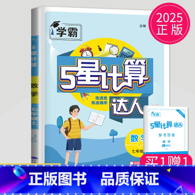 计算达人 七年级上册 苏科版 七年级/初中一年级 [正版]2024学霸题中题七年级上册下册数学英语苏科版译林版苏教版初一