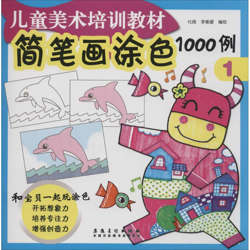 正版新书]简笔画涂色1000例(1)化雨9787539871943