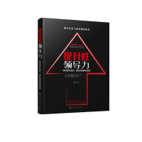 醉染图书提升领导力:如何提升组织、团队和团体的绩效9787122260