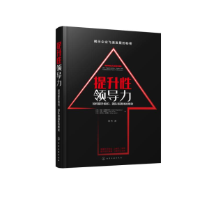 醉染图书提升领导力:如何提升组织、团队和团体的绩效9787122260