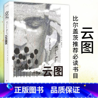 [正版]云图 [英]大卫·米切尔 同名科幻大片小说原著 冲破文体禁锢的超凡之作 畅锚小说天才作家 文学艺术 图书籍 上