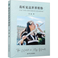 正版新书]我听见这世界缤纷吴晶9787214232793