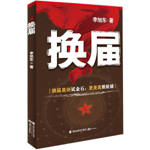 正版新书]换届李旭东9787545904895