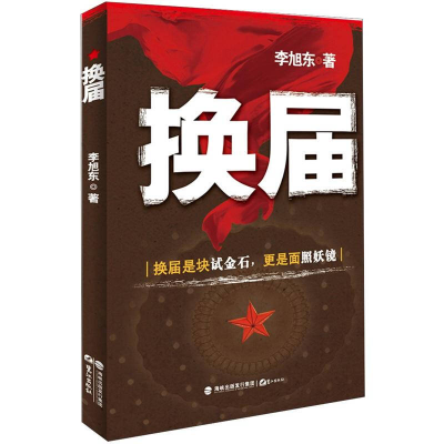 正版新书]换届李旭东9787545904895
