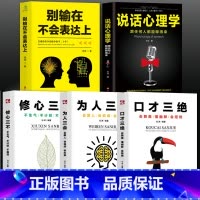 [正版]5册 口才三绝+为人三会+修心三不+说话心理学 +别输在不会表达上如何提升口才说话技巧 提高情商的书籍沟通技巧书